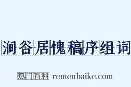 涧谷居愧稿序组词是什么意思的图片